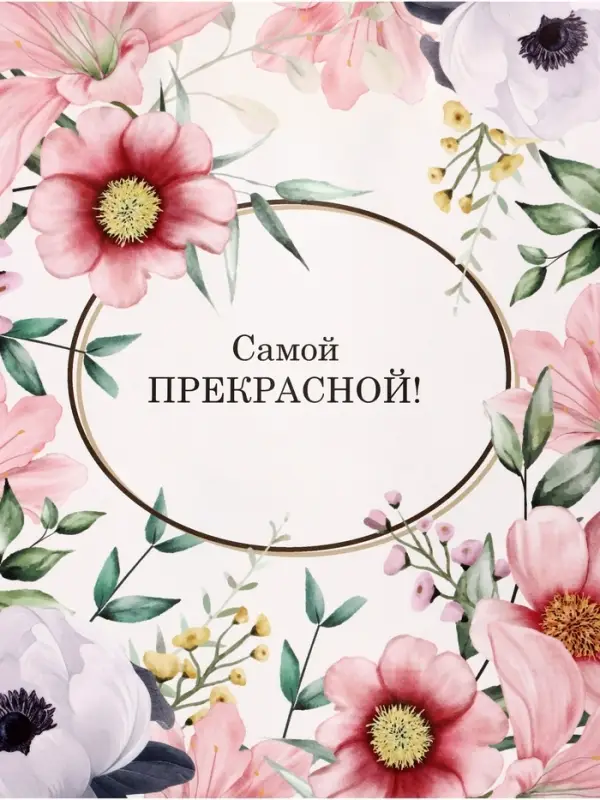 Пакет подарочный крафт, «Самой прекрасной», 21×11×27 см