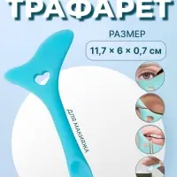 Трафарет для макияжа, силиконовый, 11.7&times;6&times;0.7 см, цвет голубой