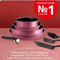 Набор посуды Ingenio Cook & Create, 8 предметов L7889002