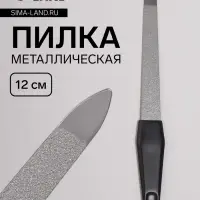 Пилка металлическая для ногтей, 12 см, на блистере, цвет серебристый, чёрный