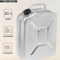 Канистра алюминиевая, 20 л, с крышкой