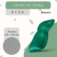 Сетка садовая, мягкая, 5 × 2 м, ячейка 15 × 15 мм, от птиц, Greengo