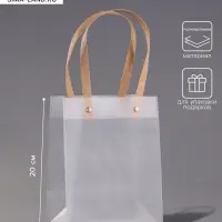 Пакет подарочный PP, прозрачный, матовый, 15&times;10&times;20 см