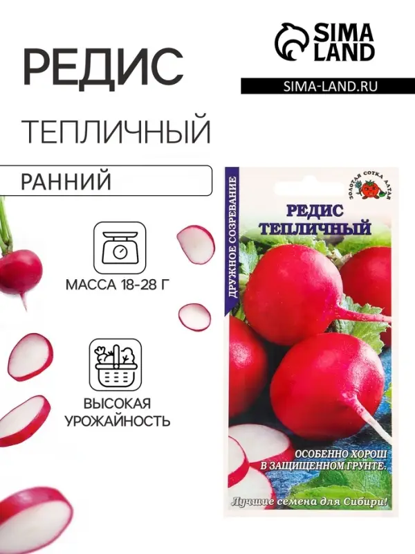 Семена Редис &laquo;Тепличный&raquo;, 2 г, ранний, &laquo;Золотая Сотка Алтая&raquo;