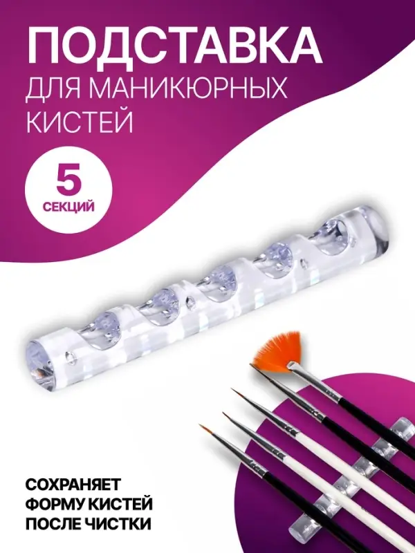 Подставка для маникюрных кистей «MINI», 5 секций, 8×1 см, прозрачная Подставка для маникюрных кистей «MINI», 5 секций, 8×1 см, прозрачная