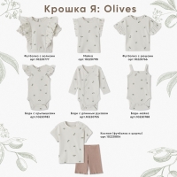 Боди с дл. рукавом Крошка Я Olives, р. 86-92, молочный