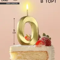 Свеча в торт на шпажке «Цифра 0», золотая, 5 см
