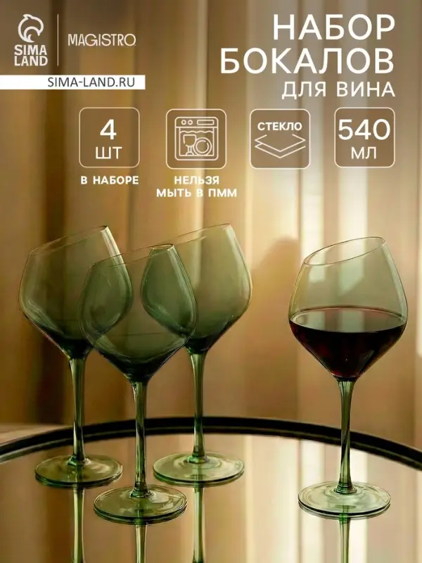 Набор бокалов для вина Magistro &laquo;Иллюзия&raquo;, 540 мл, 4 шт., 10&times;24 см, зелёные