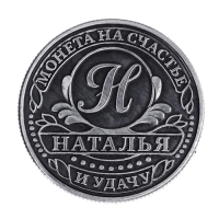 Монета сувенир именная «Наталья», d=2,5 см.