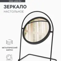 Зеркало настольное, круглое, металлическое, 29&times;20.5&times;11 см, (d=14.5 см), чёрное
