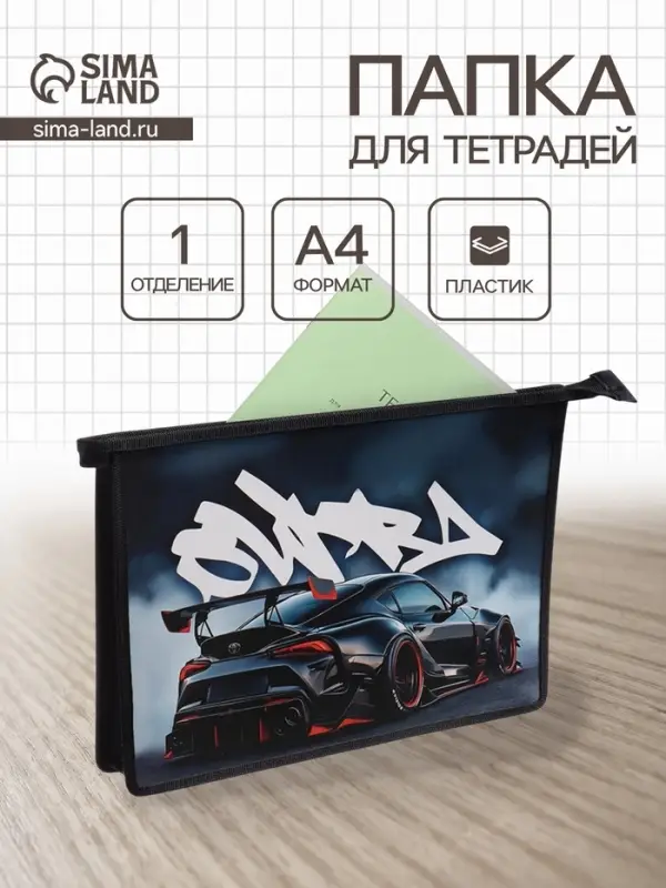Папка для тетрадей А4 &laquo;Спортивное авто&raquo;, молния сверху, ламинированный картон