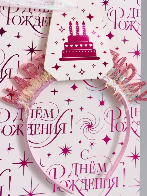 Пакет ламинированный Happy birthday, 28.3&times;10.4&times;39 см