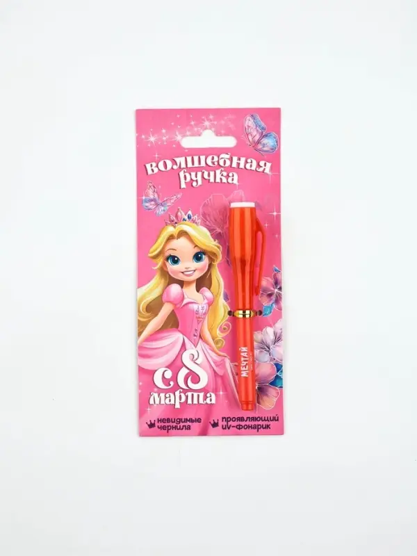 Волшебная ручка невидимые чернила Волшебная ручка невидимые чернила "С8 марта"