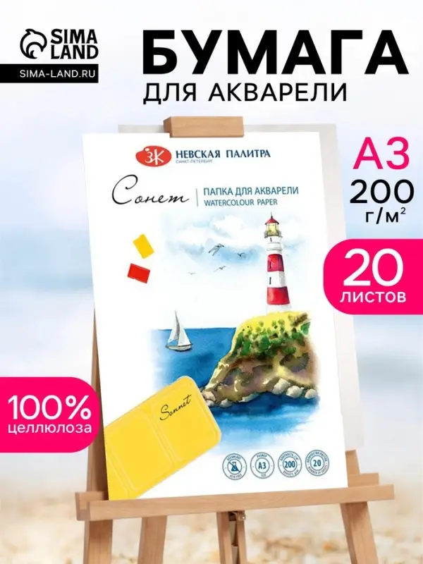 Бумага для акварели в папке А3, ЗХК &laquo;Сонет&raquo;, 20 листов, 200 г/м&sup2;, среднезернистая, (80451624)