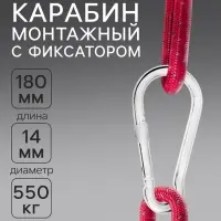 Карабин монтажный с фиксатором ТУНДРА krep, DIN5299D, 14&times;180 мм, оцинкованный