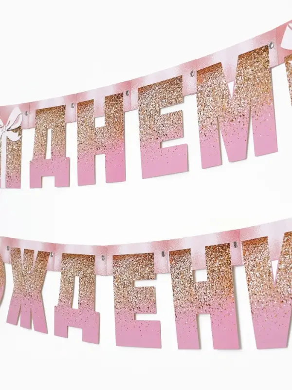 Гирлянда на люверсах &laquo;С Днем Рождения&raquo;, длина 225 см