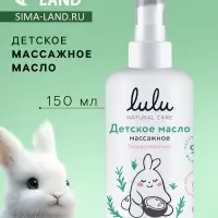 Масло массажное детское LULU гипоаллергенно, 150 мл
