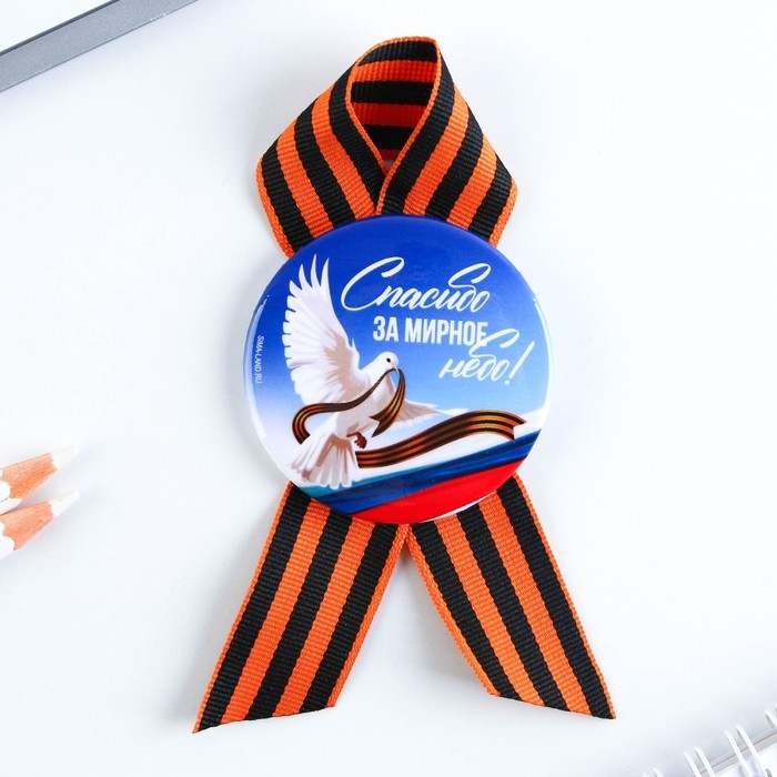 Значок закатной с георгиевской лентой на 9 Мая, День Победы «Спасибо за мирное небо», d = 5,6 см Значок закатной с георгиевской лентой на 9 Мая, День Победы «Спасибо за мирное небо», d = 5,6 см