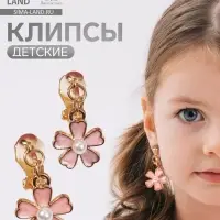 Серьги-клипсы детские &laquo;Выбражулька. Цветочек с жемчужиной&raquo;, бело-персиковые в золоте