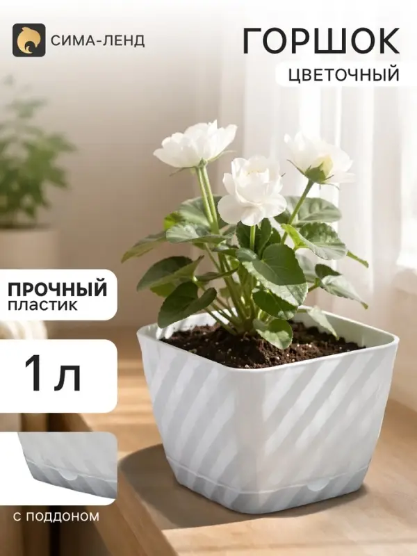 Горшок цветочный с поддоном &laquo;СибПолимер. Классика&raquo;, 1 л, пластиковый, белый