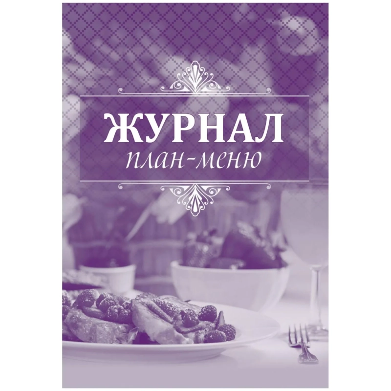 Журнал план-меню Форма ОП-2 А4, офсет блок 60г,облож.160г, 24стр. КЖ-784/1
