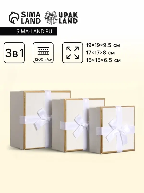 Набор подарочных коробок 3 в 1 квадратные, 19&times;19&times;9.5 см, 17&times;17&times;8 см, 15&times;15&times;6.5 см, с бантом, молочный