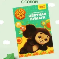 Цветная бумага двусторонняя А4, 16 цветов, 64 листа (32 листа мелованная + 32 листа офсетная), &laquo;Мульти-Пульти. Чебурашка&raquo;, на склейке