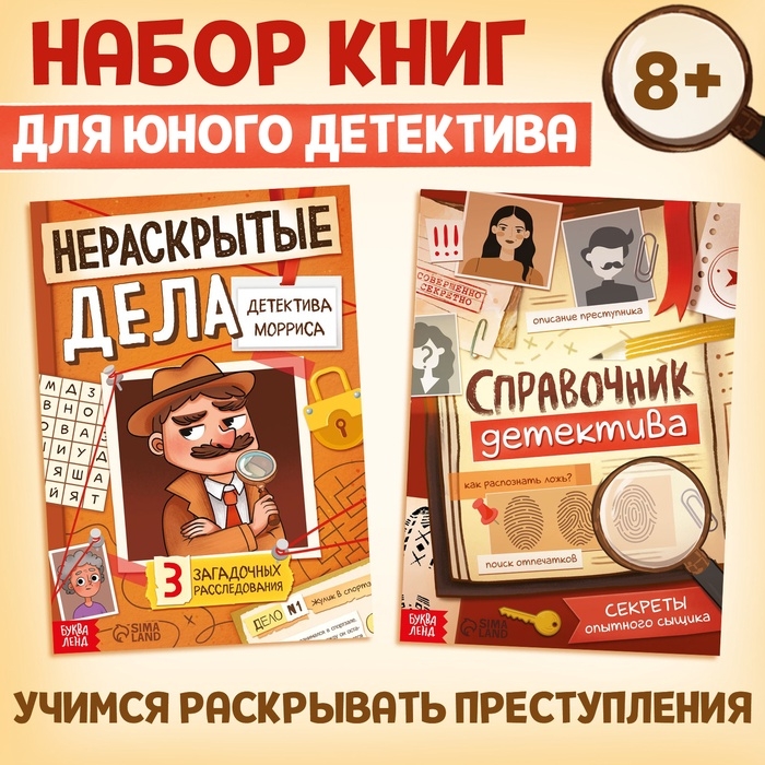 Книги набор «Расследования детектива», 2 книжки с задачками, 8+ Книги набор «Расследования детектива», 2 книжки с задачками, 8+