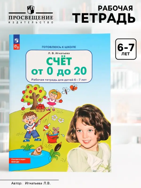 Рабочая тетрадь &laquo;Математика. Счёт от 0 до 20&raquo; для детей 6-7 лет, Игнатьева Л.В.