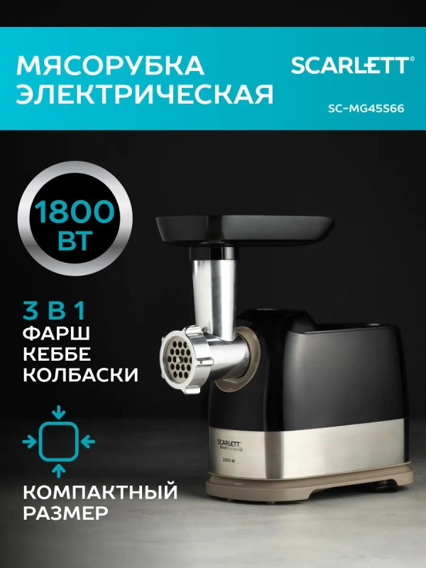 Мясорубка элетрическая мощная с насадками SC-MG45S66 Мясорубка элетрическая мощная с насадками SC-MG45S66