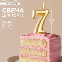 Свеча для торта &laquo;Цифра 7&raquo;, золотая, 5.5 см