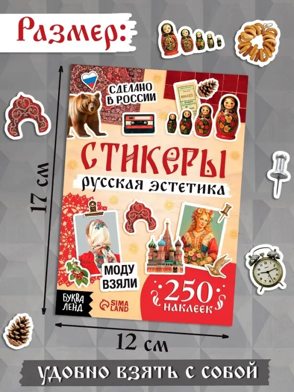 Альбом наклеек &laquo;Русская эстетика&raquo;, 250 наклеек