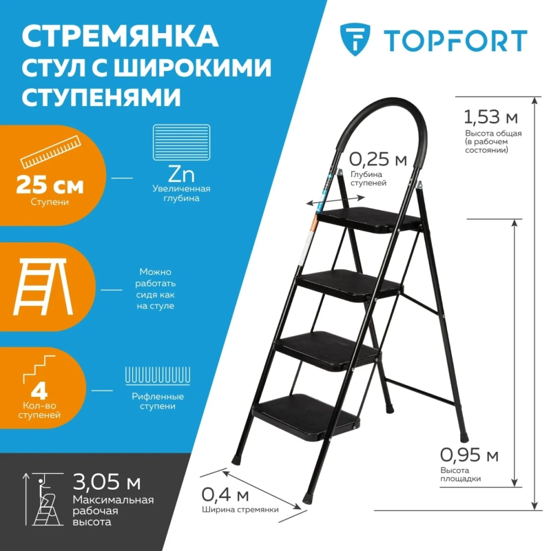 Стремянка стул c широкими ступенями Topfort, 4 ст