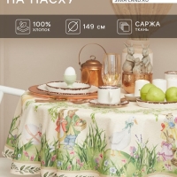 Скатерть "Этель" Еaster d=148 см +/-3см, 100% хл, саржа 190 гр/м2