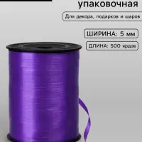 Лента для декора, подарков и шаров, фиолетовый, 0.5 см &times; 500 ярдов