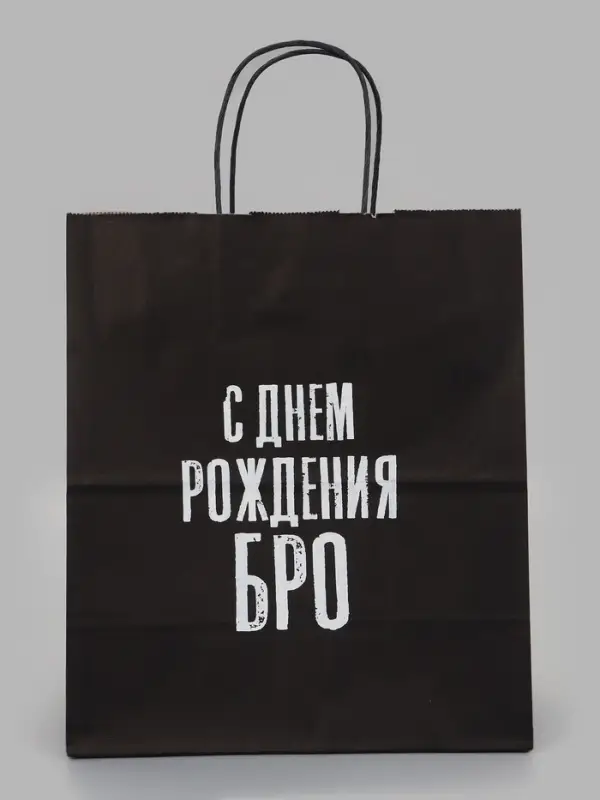 Пакет подарочный &laquo;С днем рождения БРО&raquo;, 24&times;14&times;28 см, крафт