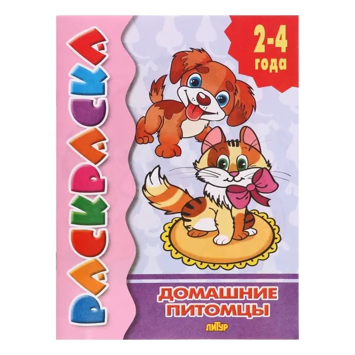 Раскраска для малышей «Домашние питомцы», 2 - 4 года
