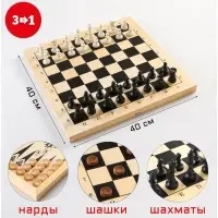 Настольные игры 3 в 1: шахматы, шашки, нарды, деревянные, большие, 40&times;40 см