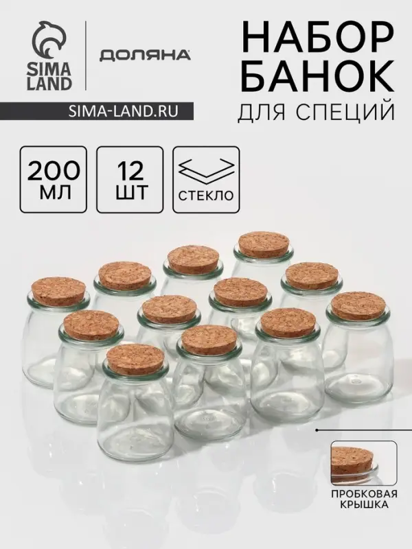 Набор баночек для специй Доляна &laquo;Парфе&raquo;, 200 мл, 7&times;7&times;8.5 см, с пробковой крышкой, 12 шт., стекло