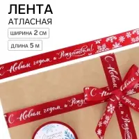 Лента декоративная атласная &laquo;С Новым годом и Рождеством!&raquo;, 2 см &times; 5 м, красная