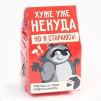 Печенье с предсказанием «Хуже уже некуда», 1 шт. (18+)
