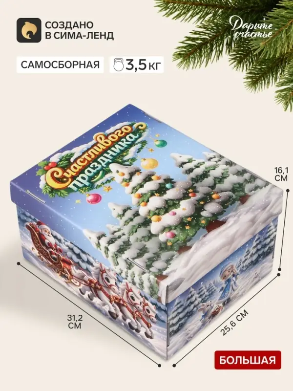 Коробка подарочная, складная 31.2&times;25.6&times;16.1 см &laquo;Счастливого праздника&raquo;