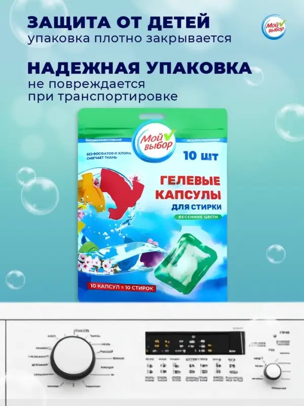 Капсулы для стирки односоставные Мой Выбор &laquo;Весенние цветы&raquo; 10 шт. по 8 г