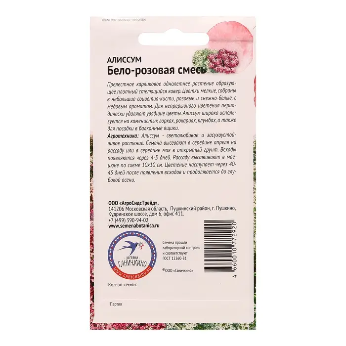 Семена цветов Алиссум  Семена цветов Алиссум "Бело-розовая смесь", 0,25 г