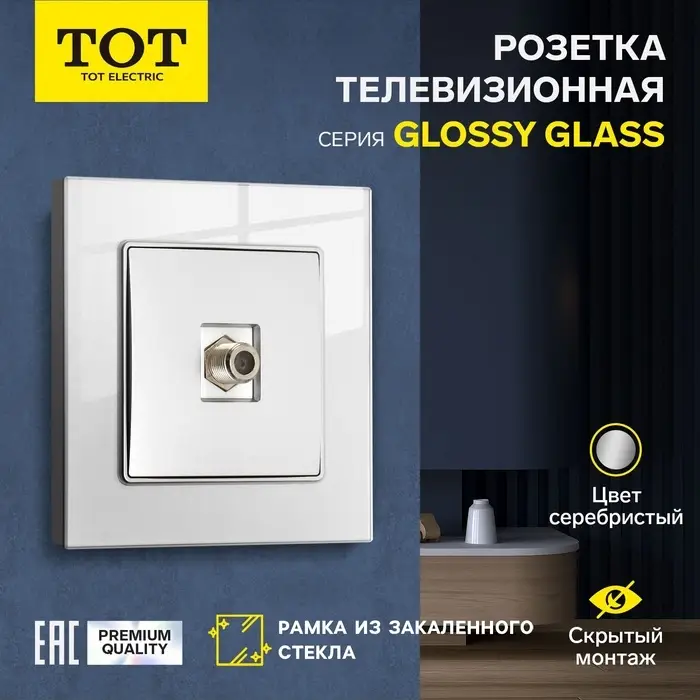 Розетка телевизионная TOT Glossy Glass, стекло, скрытая, одноместная, серебристая