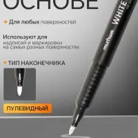 Маркер перманентный MunHwa, белый, узел 1.0 мм