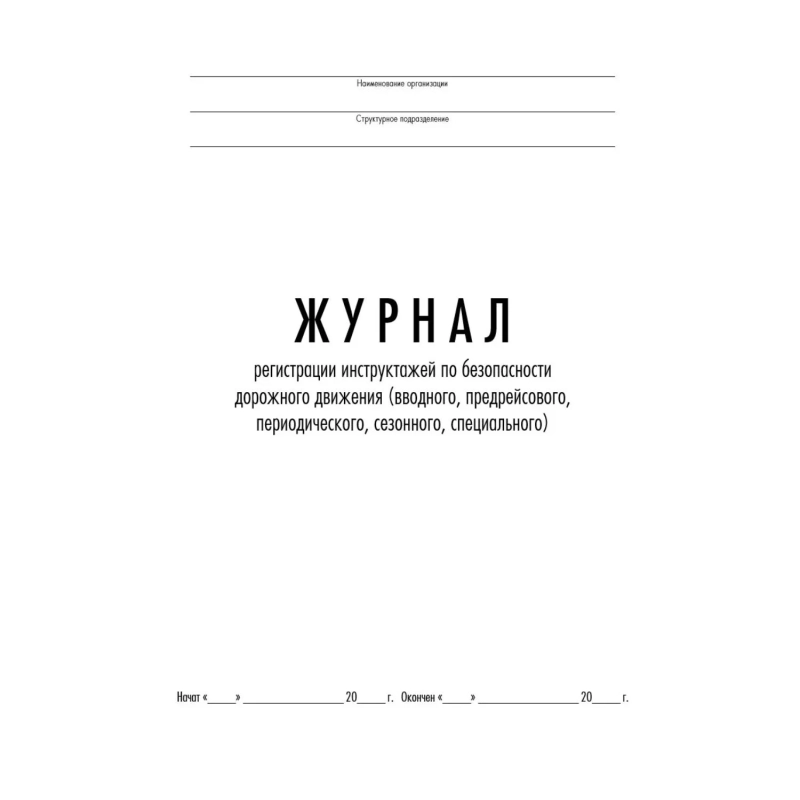 Журнал регистр.инстр-жей по БДД(вводн,предрейс,периодич,сезон,спец) ТС031-Э
