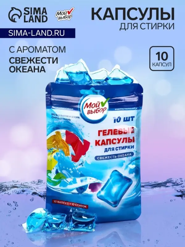 Капсулы для стирки односоставные Мой Выбор &laquo;Свежесть океана&raquo; 10 шт. по 8 г дой-пак