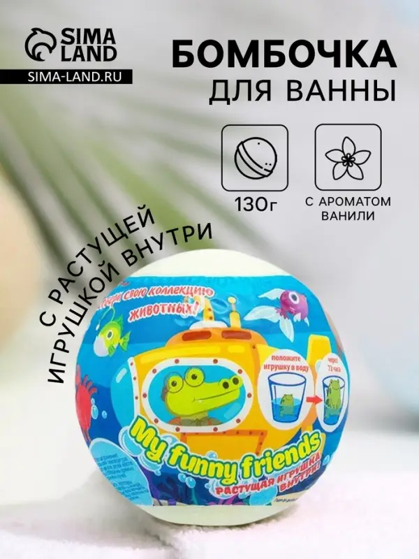 Бомбочка для ванн My funny friends, с растущей игрушкой, 130 г