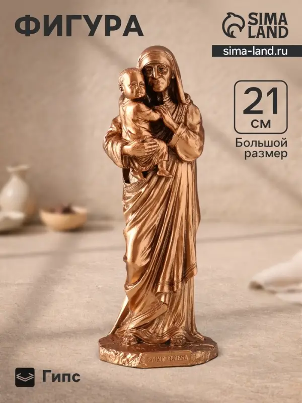 Фигурка гипс &laquo;Мать Тереза&raquo;, 21&times;8&times;7.5 см, бронза